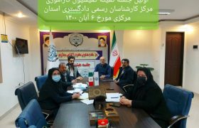 اولین جلسه کمیسیون کارآموزی مرکز کارشناسان رسمی دادگستری استان مرکزی